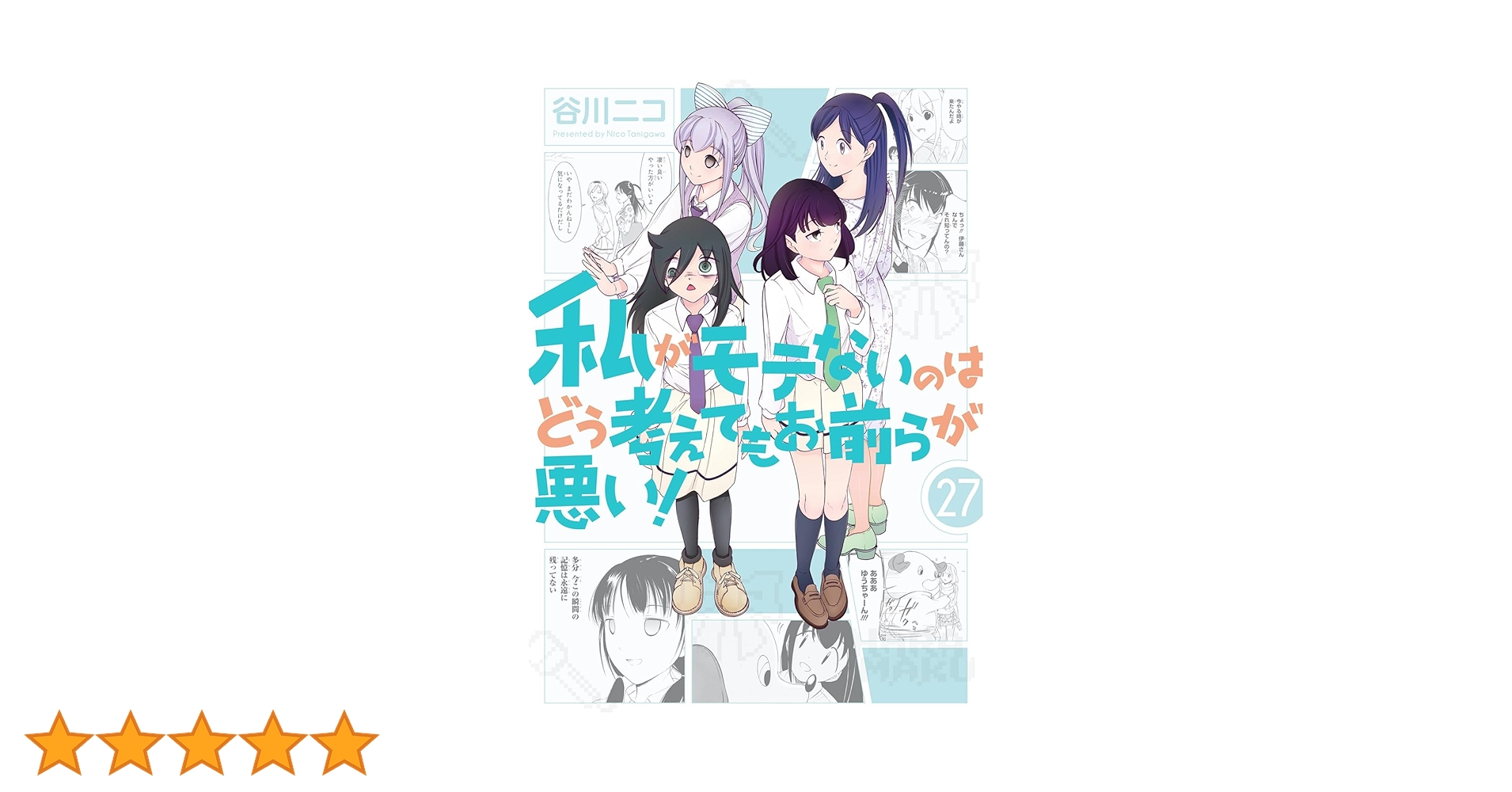 私がモテないのはどう考えてもお前らが悪い！8〜27巻セット Amazon.co.jp: 私がモテないのはどう考えてもお前らが悪い!(1